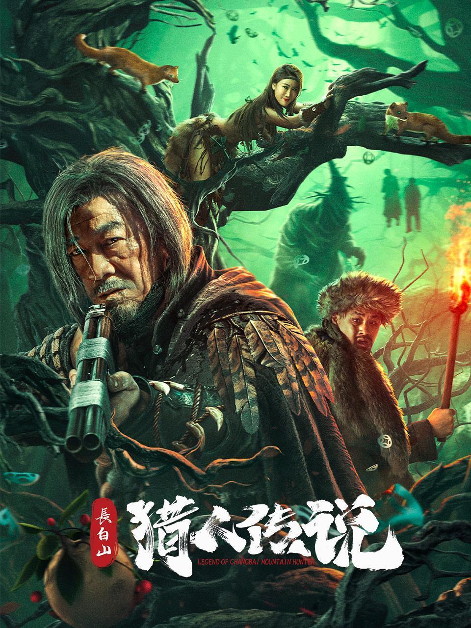 长白山猎人传说