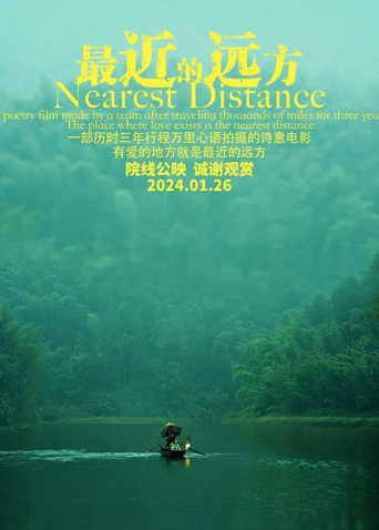 最近的远方