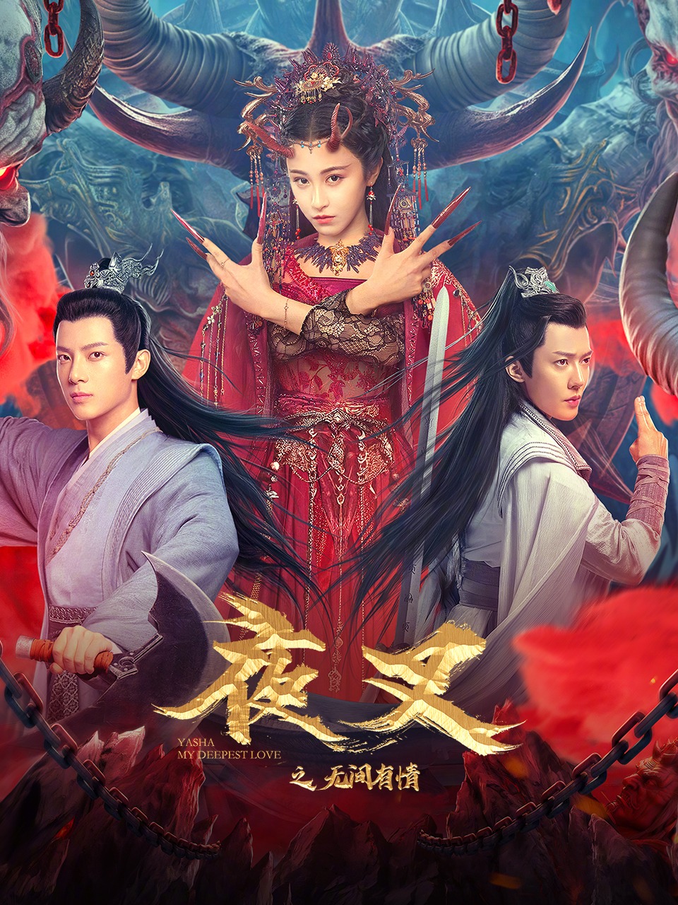 夜叉之无间有情