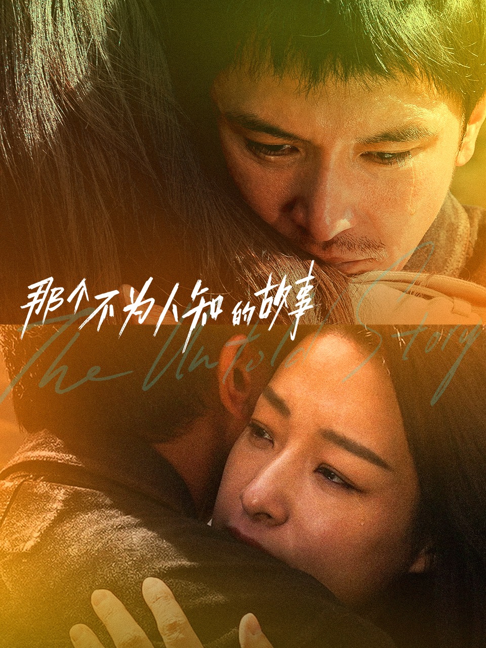 那个不为人知的故事