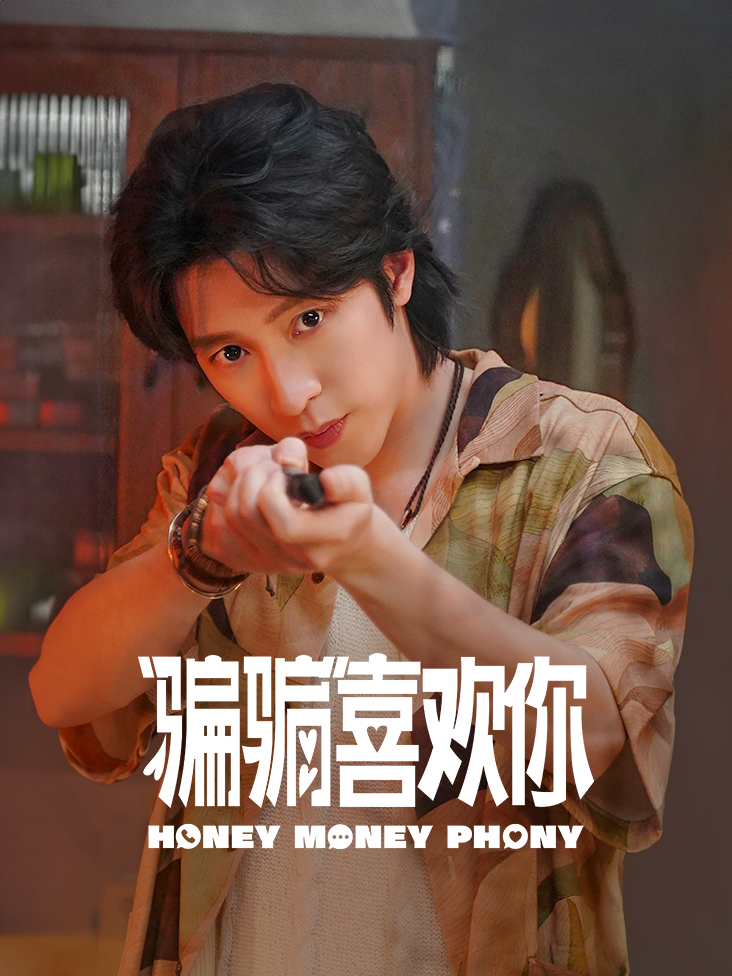 “骗骗”喜欢你