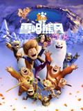 熊出没之雪岭熊风（2015）
