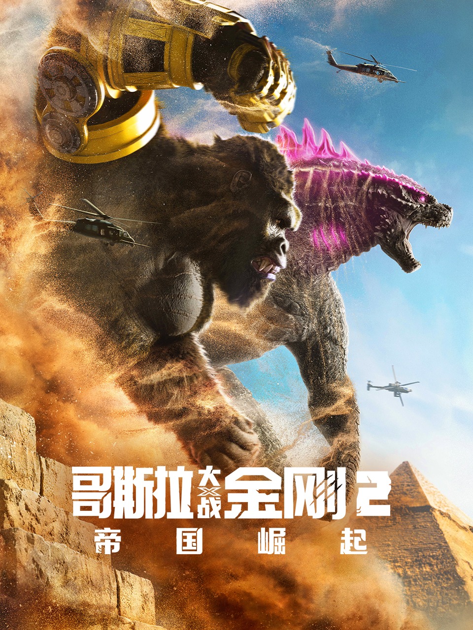 哥斯拉大战金刚2：帝国崛起