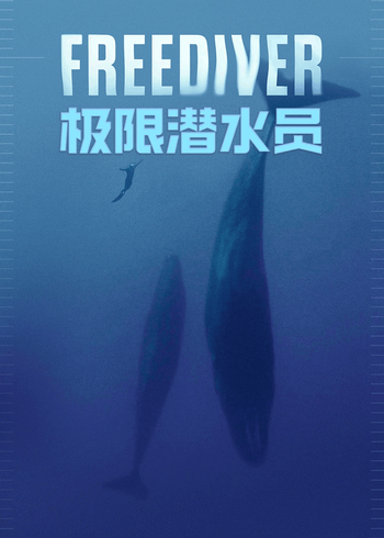 极限潜水员