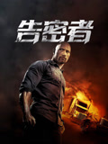 告密者