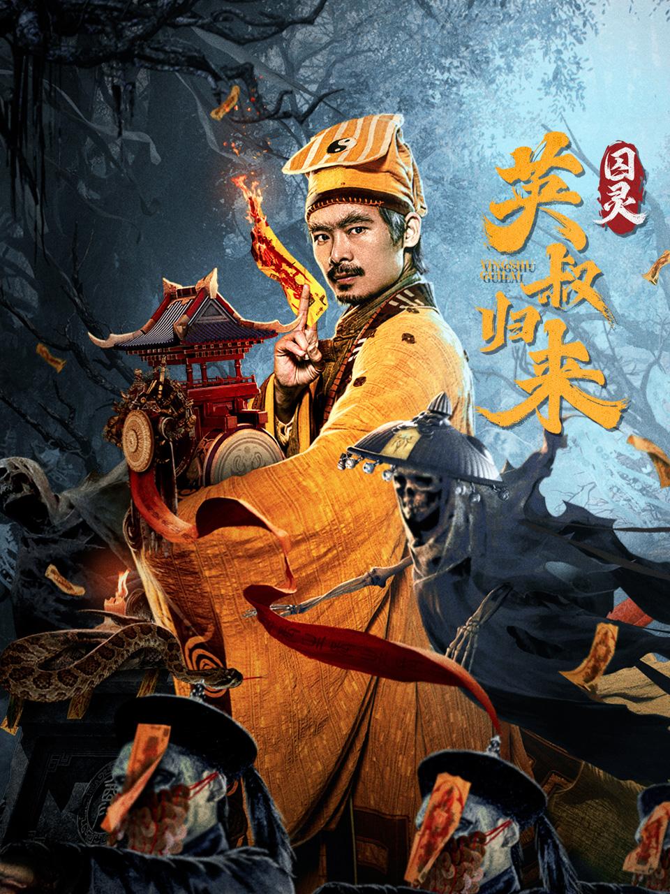 英叔归来：囚灵