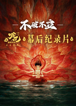 《不破不立》哪吒之魔童闹海幕后纪录片