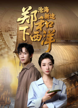 郑和下西洋:沧海新途