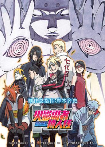 火影忍者剧场版:博人传