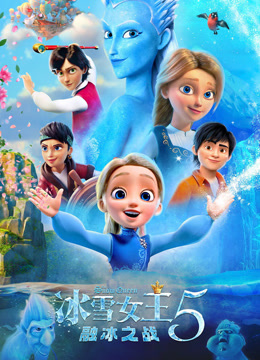 冰雪女王5:融冰之战