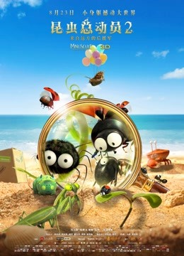 昆虫总动员2:来自远方的后援军