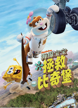 海绵宝宝:拯救比奇堡