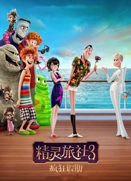 精灵旅社3:疯狂假期