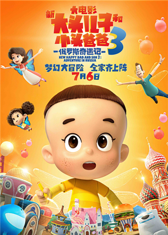 新大头儿子和小头爸爸3:俄罗斯奇遇记