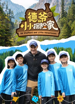 德爷和小小探险家