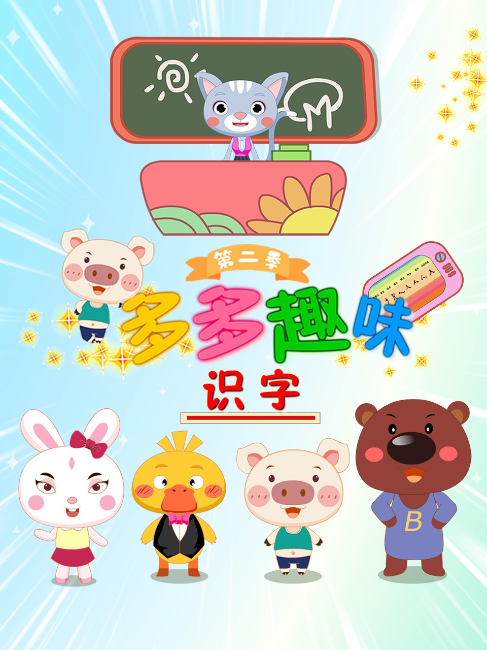 多多趣味识字课堂 第二季