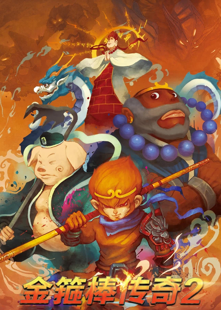 金箍棒传奇2:沙僧的逆袭