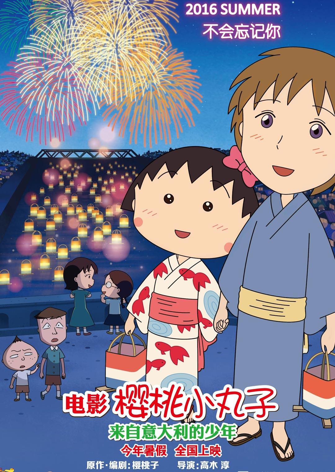 樱桃小丸子:来自意大利的少年