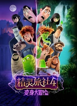 精灵旅社4:变身大冒险