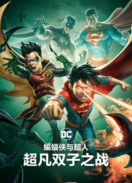 蝙蝠侠与超人:超凡双子之战