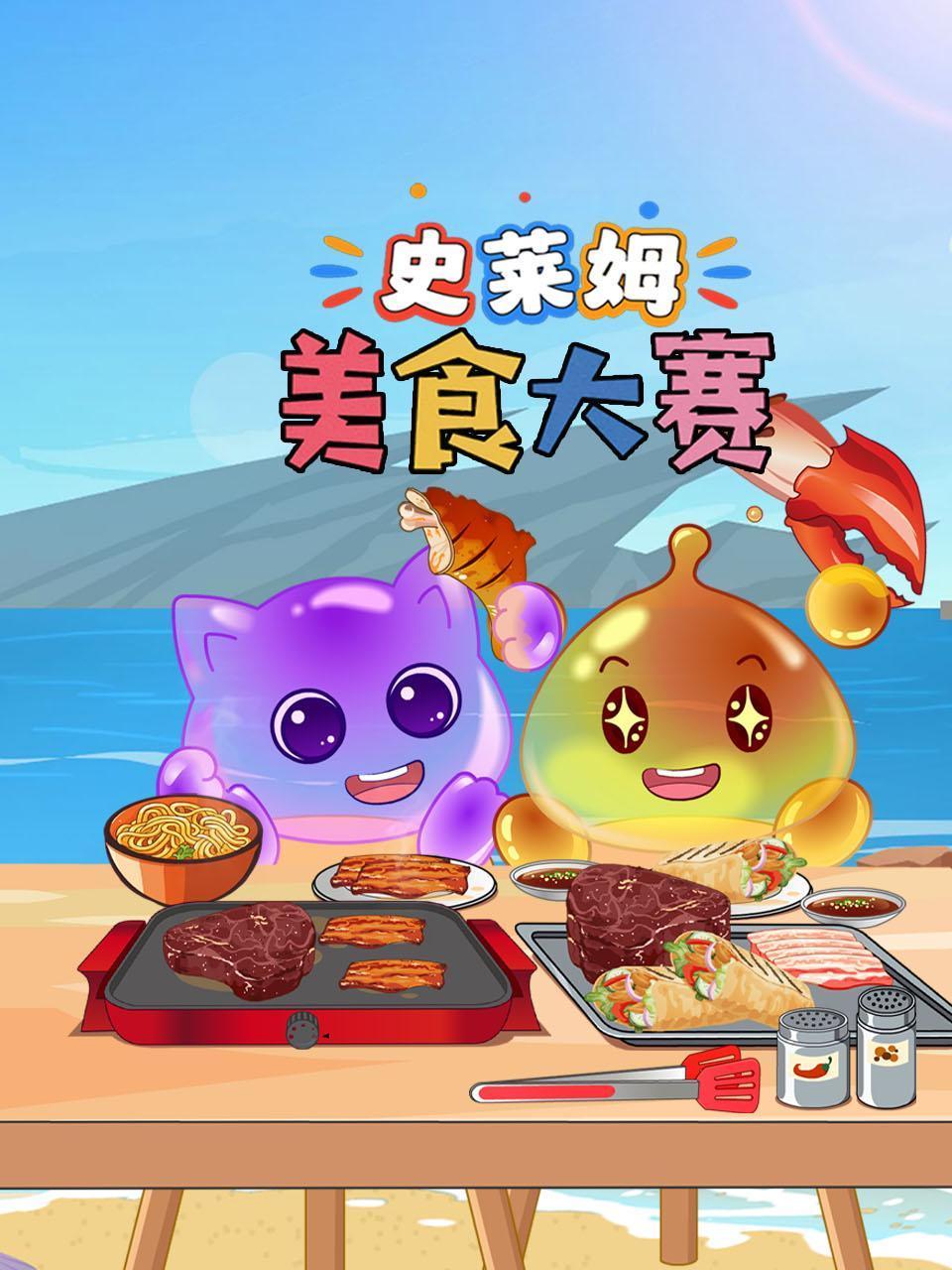 史莱姆美食大赛