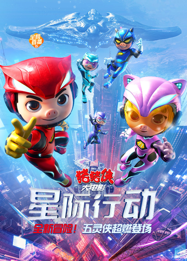 猪猪侠大电影星际行动