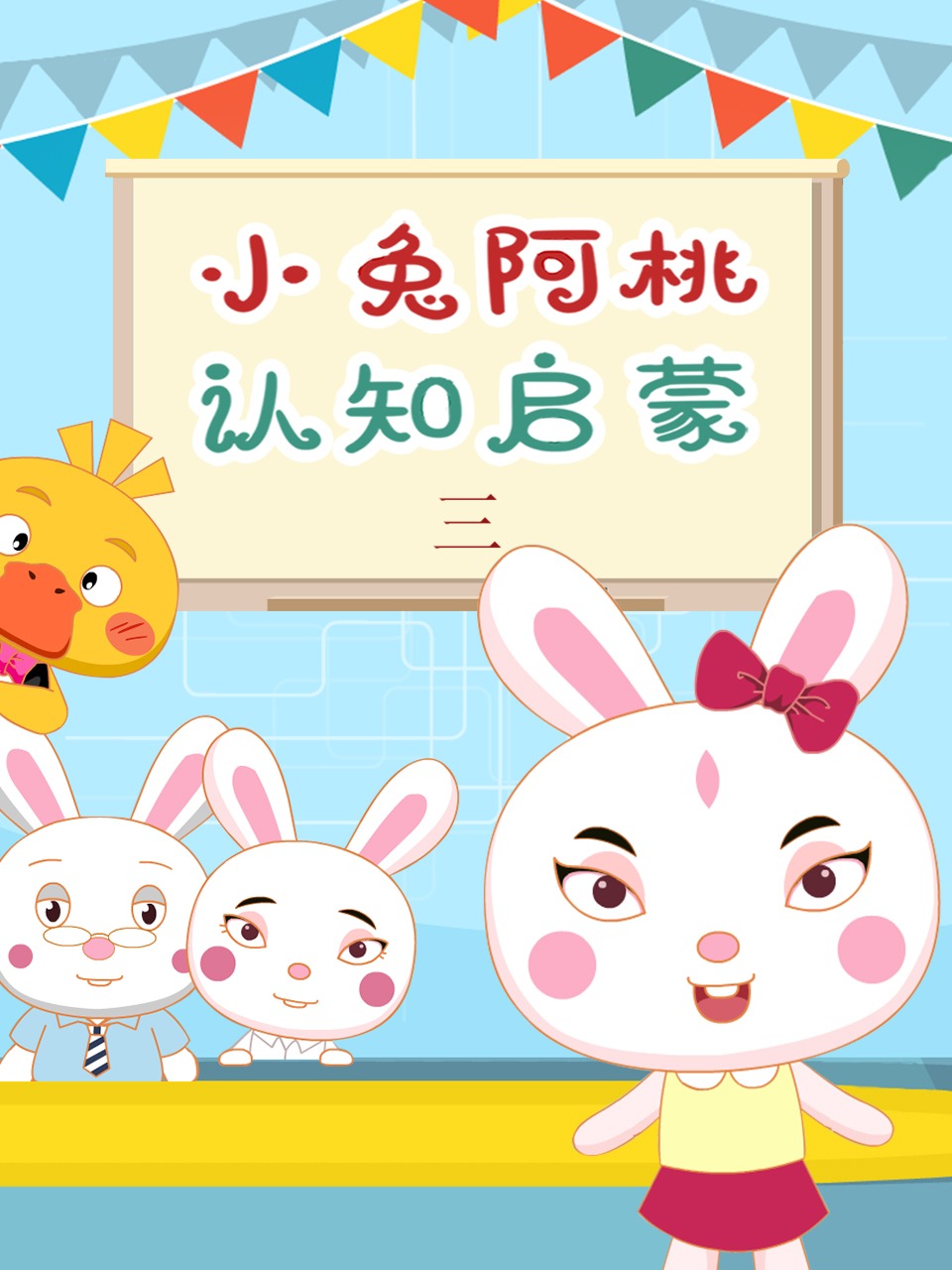 小兔阿桃认知启蒙 第三季
