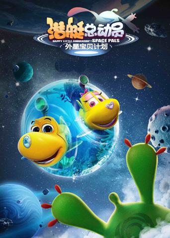 潜艇总动员:外星宝贝计划