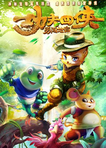 功夫四侠:勇闯地宫