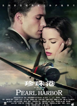 珍珠港版