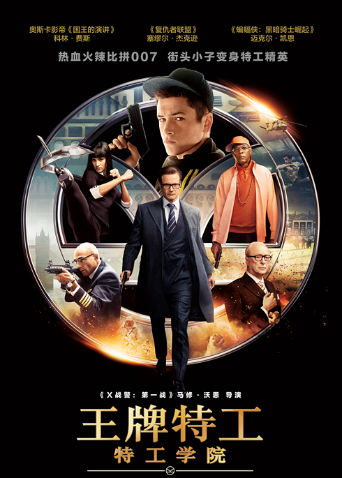 王牌特工:特工学院版