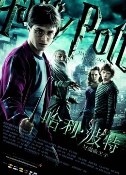 哈利波特6:混血王子