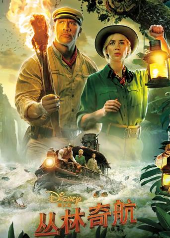 丛林奇航版
