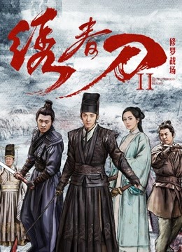 绣春刀II:修罗战场