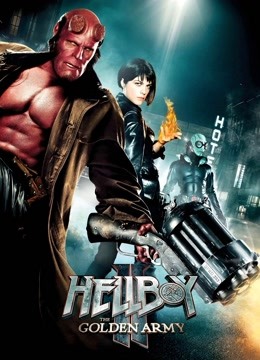 地狱男爵2:黄金军团