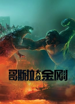 哥斯拉大战金刚版
