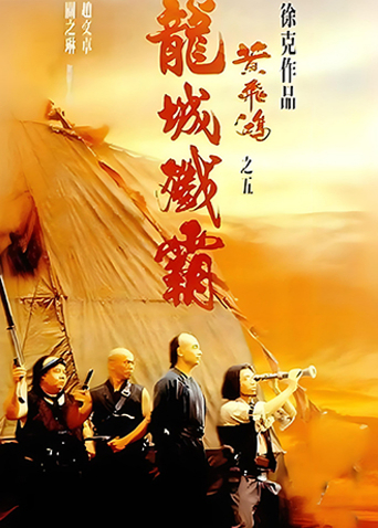 黄飞鸿之五:龙城歼霸