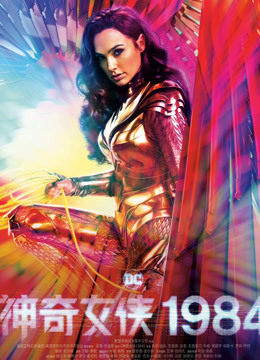 神奇女侠1984版