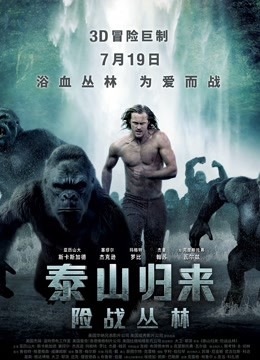 泰山归来:险战丛林版