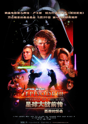 星球大战前传:西斯的反击