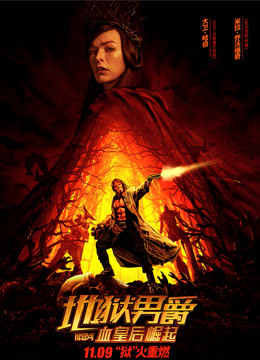 地狱男爵:血皇后崛起版