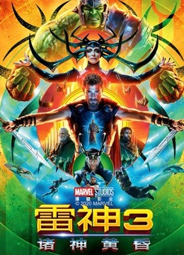雷神3:诸神黄昏