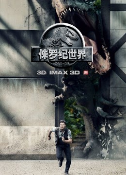侏罗纪世界版