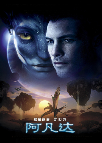 阿凡达版
