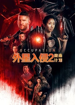 外星入侵2:降雨计划版