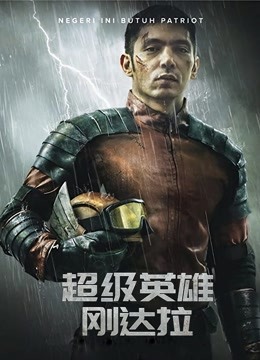 超级英雄刚达拉版