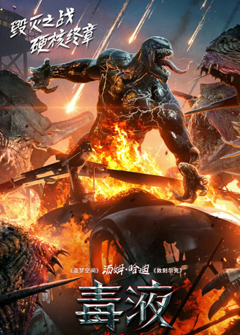 毒液:最后一舞版