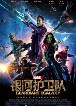 银河护卫队版
