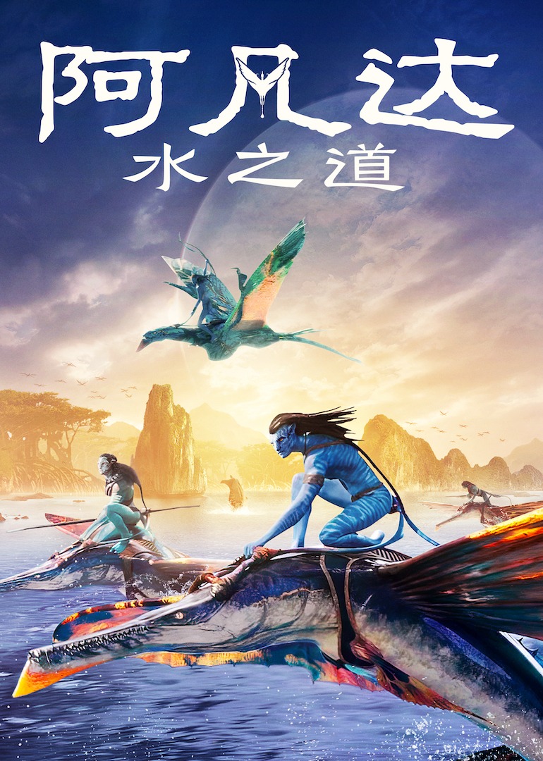 阿凡达:水之道