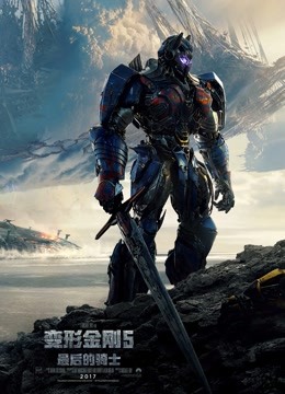 变形金刚5:最后的骑士版